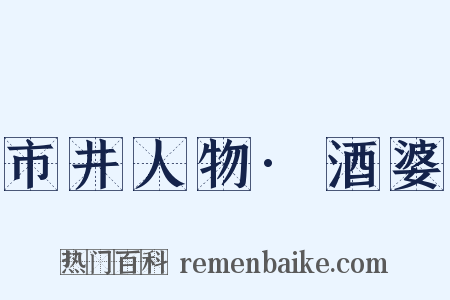市井人物·酒婆是什么意思的图片